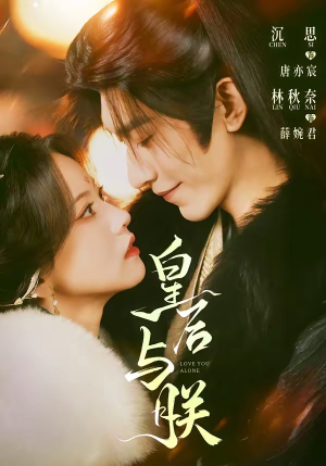 皇后与朕（60集）热播古装短剧