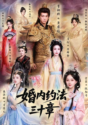 【婚内约法三十章】83集短剧全集免费畅看