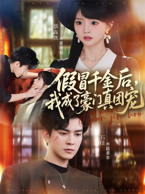 【假冒千金后，我成了豪门真团宠】84集短剧完整版免费在线看