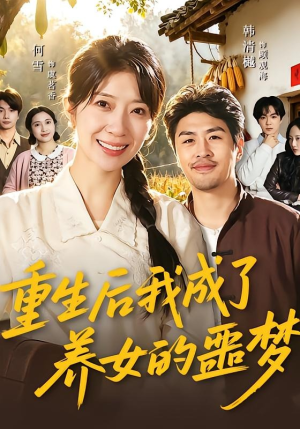 【重生后我成了养女的噩梦】60集短剧全集在线赏阅