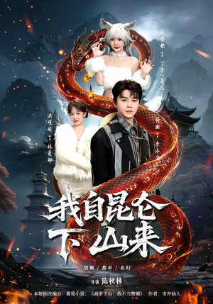 【我自昆仑下山来】75集短剧免费全集赏映