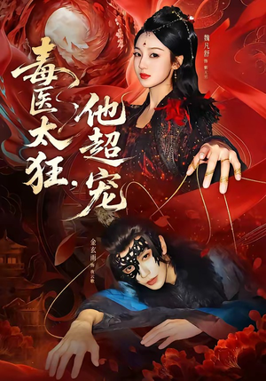 【毒医太狂，他超宠】72集短剧免费高清在线看