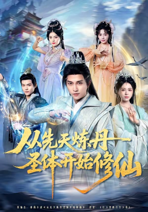 【从先天炼丹圣体开始修仙】78集短剧在线免费畅看