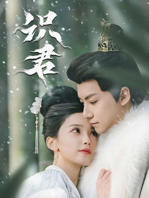 识君（59集）最后一集