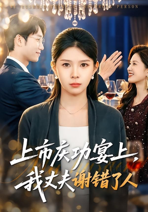 上市庆功宴上，我丈夫谢错了人（83集）精彩短剧来了