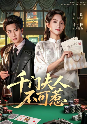 【千门夫人不可惹】80集精彩短剧在线赏