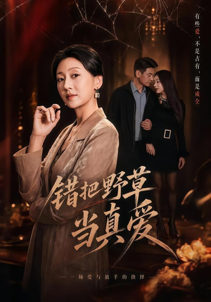 【错把野草当真爱】60集高清短剧免费在线赏