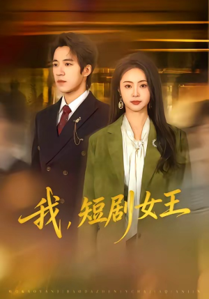 【我，短剧女王】69集短剧免费在线赏玩