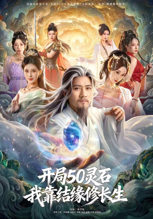 【开局50灵石，我靠结缘修长生】83集短剧完整版免费看