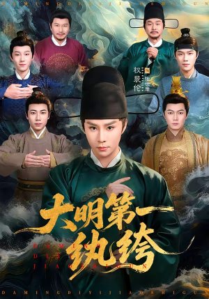 【大明第一纨绔】78集免费短剧全集线上观看