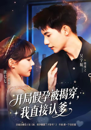 【开局假孕被揭穿，我直接认爹】79集短剧免费畅享观看