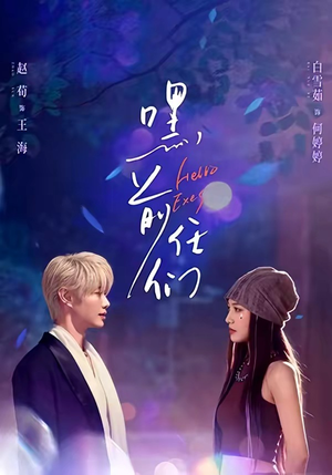 【嘿，前任们】77集热门短剧在线免费播放