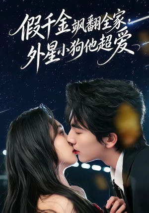 假千金飒翻全家，外星小狗他超爱（70集）观看软件