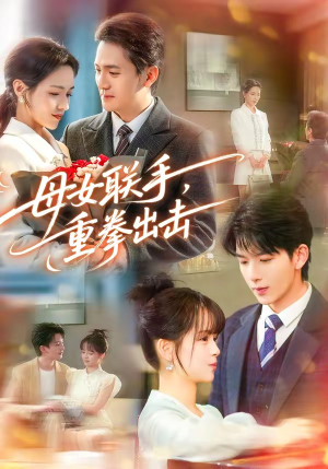 【母女联手，重拳出击】60集精彩短剧在线观映