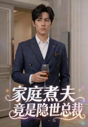 【家庭煮夫竟是隐世总裁】50集短剧全集免费赏阅