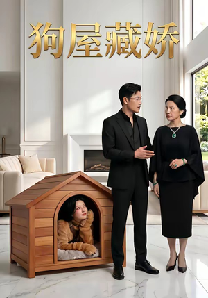 【狗屋藏娇】52集短剧在线免费完整观看