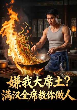 嫌我大席土？满汉全席教你做人（57集）热门短剧追不停