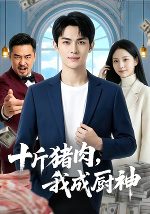 【十斤猪肉，我成厨神】80集短剧免费在线全集速看