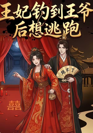 王妃钓到王爷后想逃跑（20集）剧情简介