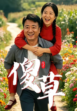 傻草（71集）一起看短剧