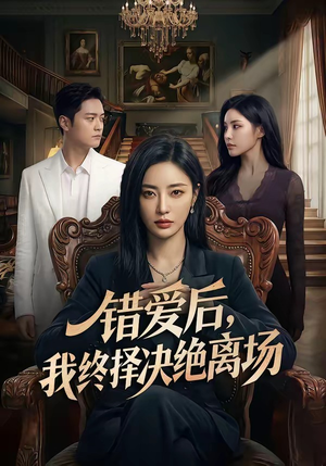 错爱后，我终择决绝离场（60集）短剧热门推荐