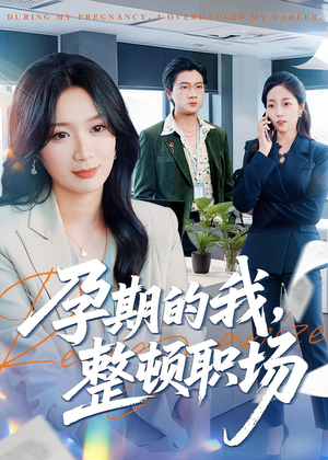 【孕期的我整顿职场】77集短剧在线高清观看