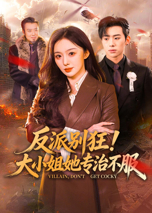 【反派别狂！大小姐她专治不服】70集短剧免费高清在线观看