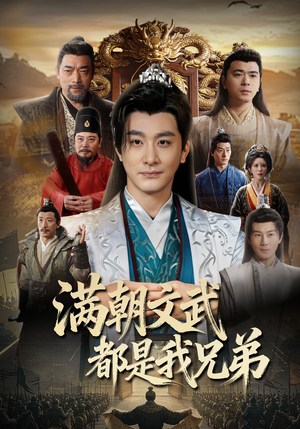 【满朝文武都是我兄弟】70集热门短剧在线赏看