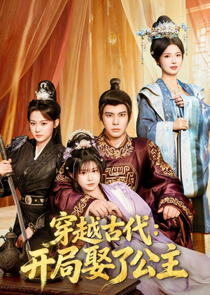 穿越古代：开局娶了公主（63集）免费看