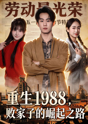 【重生1988，败家子的崛起之路】80集短剧在线免费播放资源