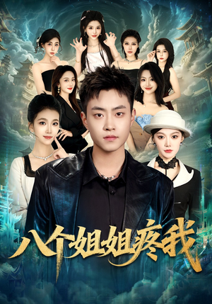 【八个姐姐疼我】80集短剧免费在线观看全集