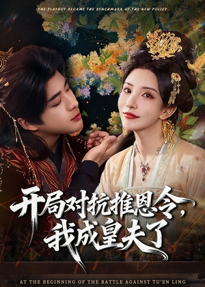 开局对抗推恩令，我成皇夫了（79集）短剧太精彩