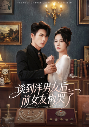 【谈到洋男友后，前女友悔哭了】60集短剧免费全集观览