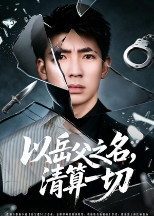 以岳父之名，清算一切（67集）追短剧太上头了