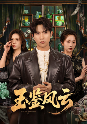 【玉鉴风云】81集短剧免费高清在线观看