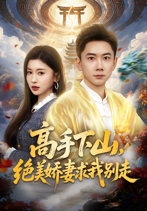 高手下山，绝美娇妻求我别走（80集）短剧免费分享