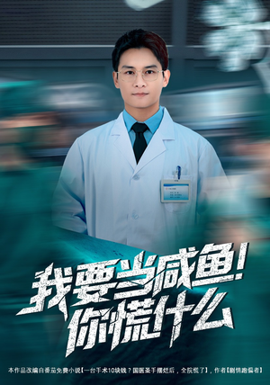 我要当咸鱼，你慌什么（60集）全集免费