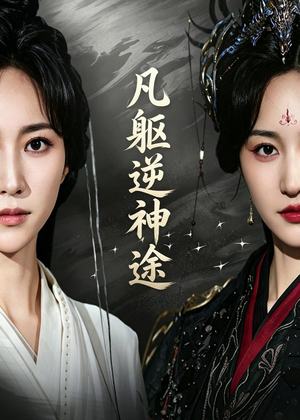 凡躯逆神途（62集）免费热门短剧
