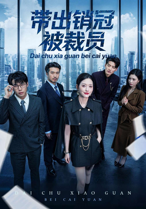 【带出销冠被裁员】77集短剧免费在线全集观映