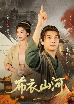 布衣山河（80集）热门短剧抢先