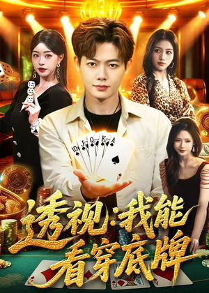 透视：我能看穿底牌（87集）大结局太过瘾了