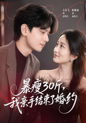 暴瘦30斤，我亲手结束了婚约（60集）观看软件