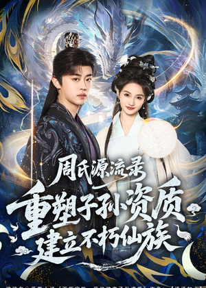【周氏源流录：重塑子孙资质，建立不朽仙族】80集短剧免费在线观映