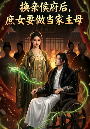 【换亲侯府后,庶女要做当家主母】80集短剧全集免费瞧看