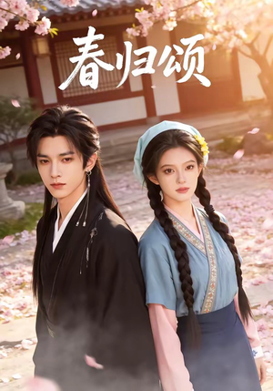 【春归颂】67集短剧免费在线高清赏览