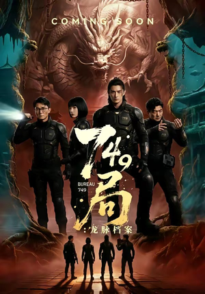 【749局：龙脉档案】46集短剧免费在线追剧