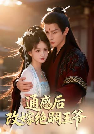 通感后，改嫁绝嗣王爷（85集）短剧也太好看了
