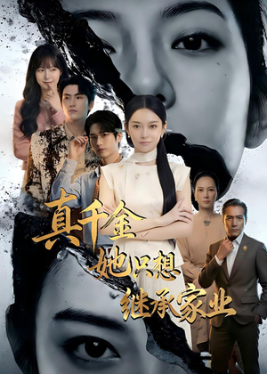 【真千金她只想继承家业】55集热门短剧免费在线播放