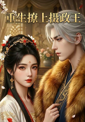 【重生撩上摄政王】11集短剧免费高清观看