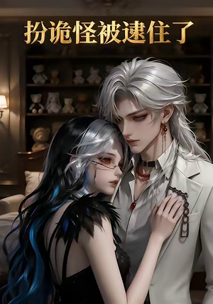 【扮诡怪被逮住了】20集短剧免费全集观享